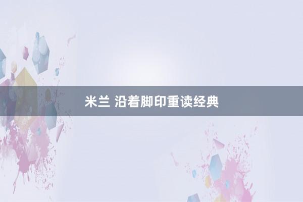 米兰 沿着脚印重读经典